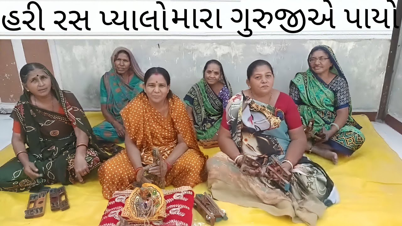 હરી રસ પ્યાલો મારા ગુરુજીએ પાયો - શ્રીમતી ધર્મિષ્ઠાબેન નાગરભાઈ રાઠોડ #ભજન #ગુરુ #ગુરુજ્ઞાન #સંતવાણી