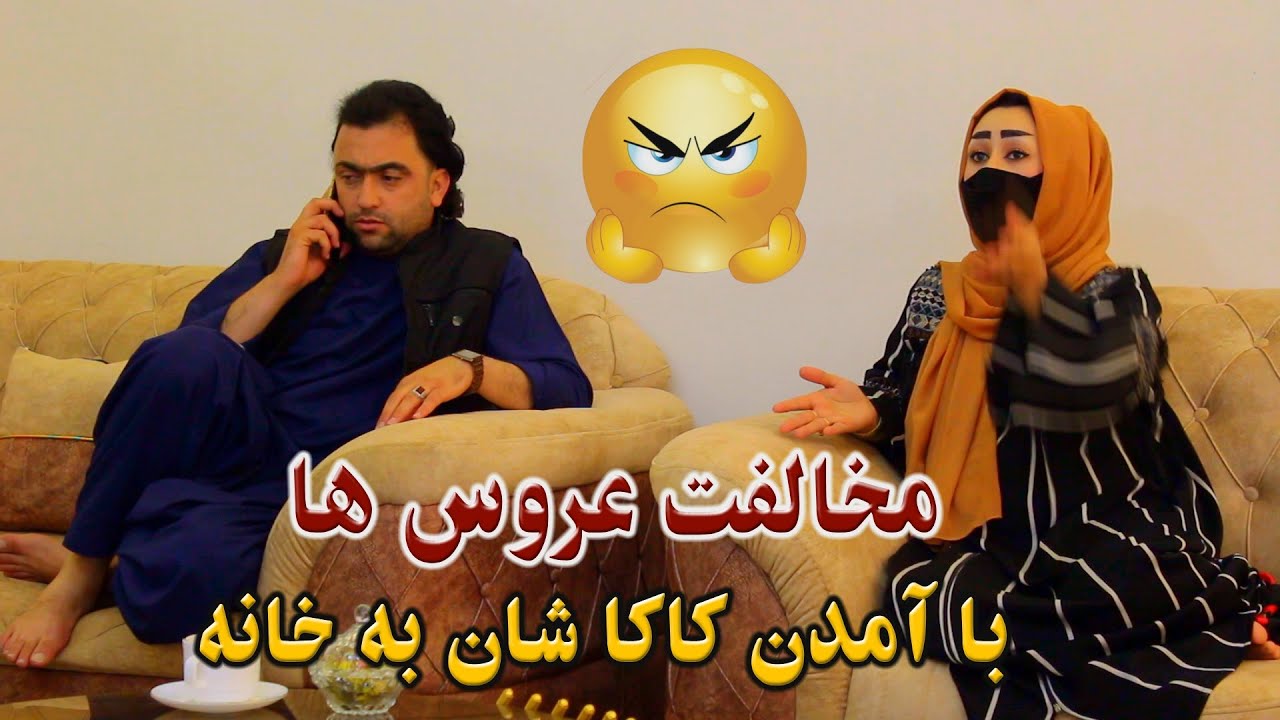 نمایش ''مخالفت عروس ها به آمدن کاکاشان به خانه''