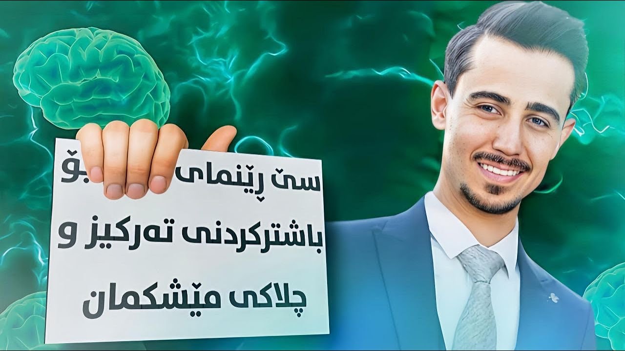 ڕێنمایی و ڕاهێنان بۆ جوڵە و چالاكبوونەوە مێشك #مێشك #یادگە
