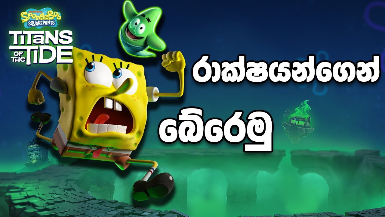 අපිවත් කොළ රාක්ෂයෝ කරයි ද? | SpongeBob Titans of the Tide Sinhala Game Play
