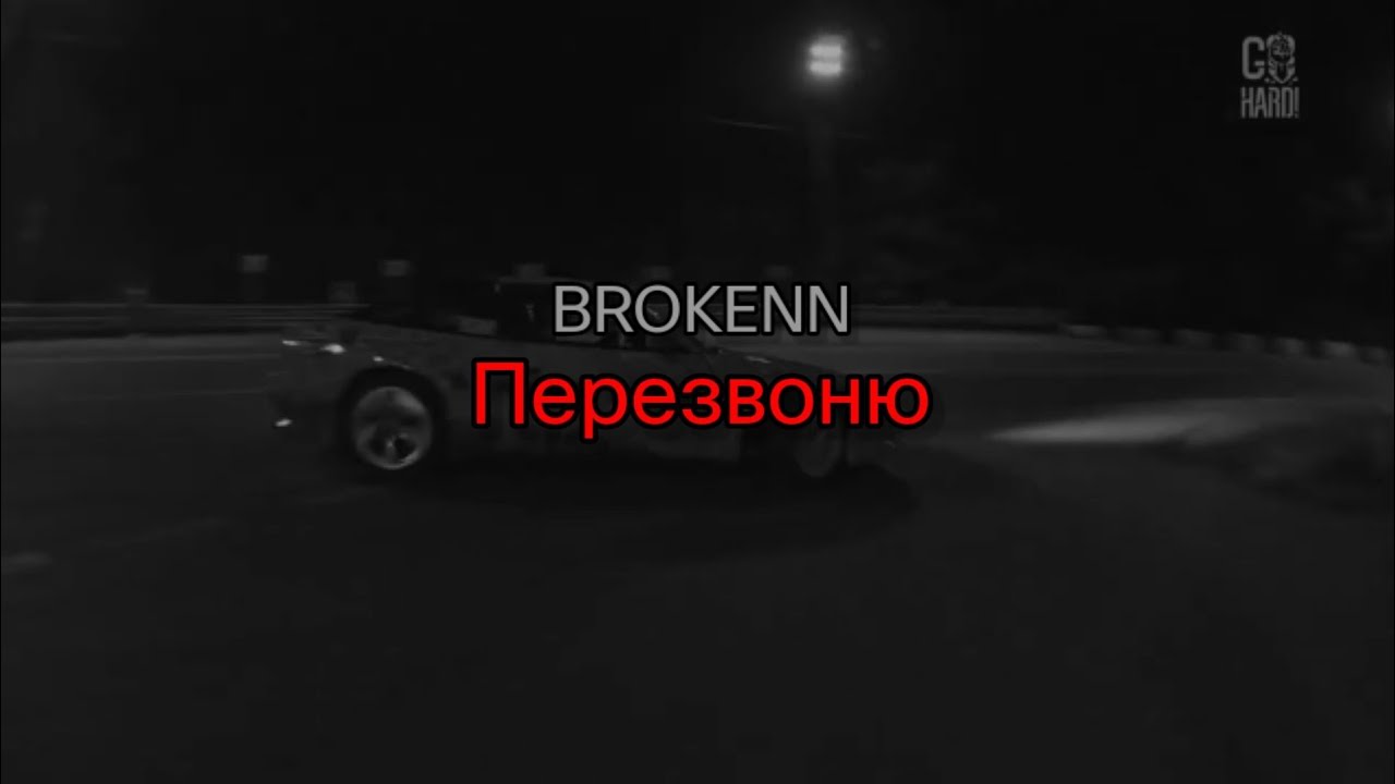 BROKENN - Перезвоню (текст песни)