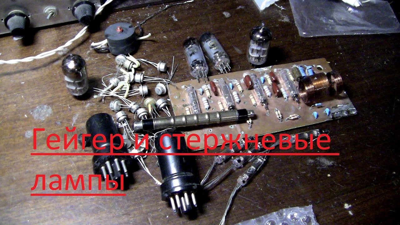 Гейгер, стержневые лампы, ламповый КВ-приемник - распаковка и обзор