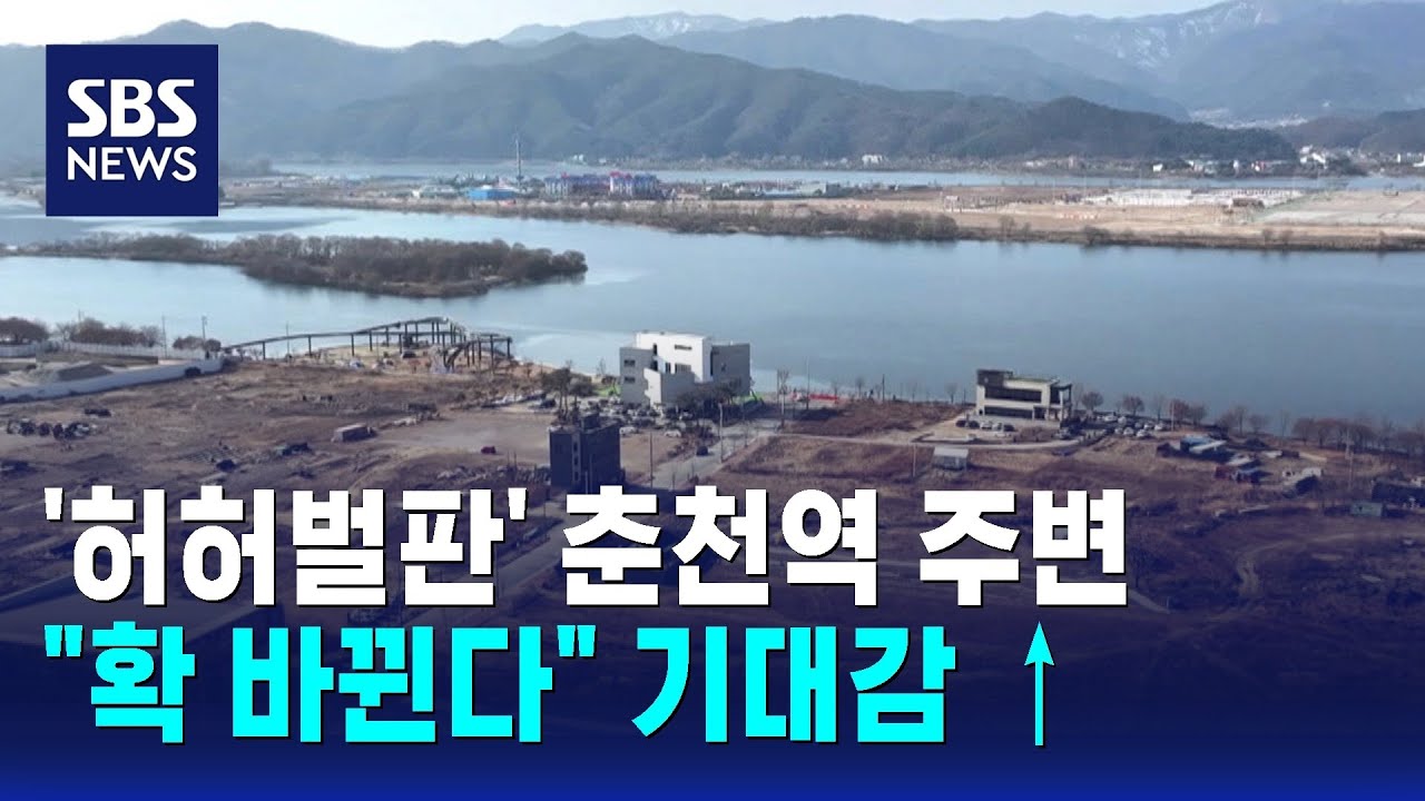 '허허벌판' 춘천역 주변 