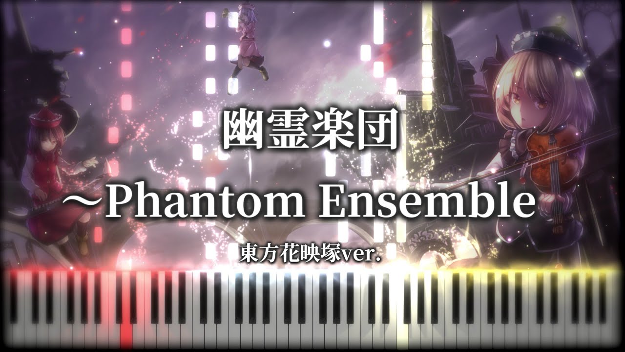 【東方ピアノ/Touhou Piano】幽霊楽団～Phantom Ensemble　東方花映塚ver.　MIDI楽譜/Sheet