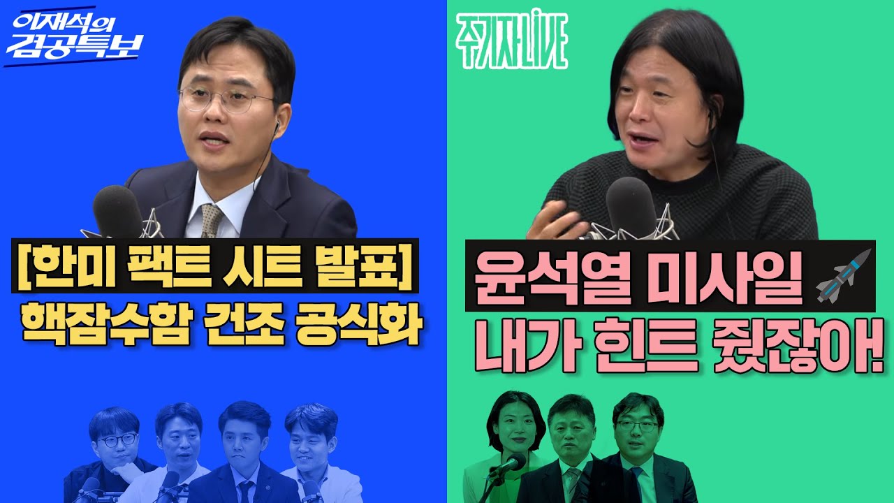 2025년 11월 14일(금) 이재석의 겸공특보(곽수산X이봉우X박현광X이용주), 주기자 라이브(김은지X김정민X손병호)