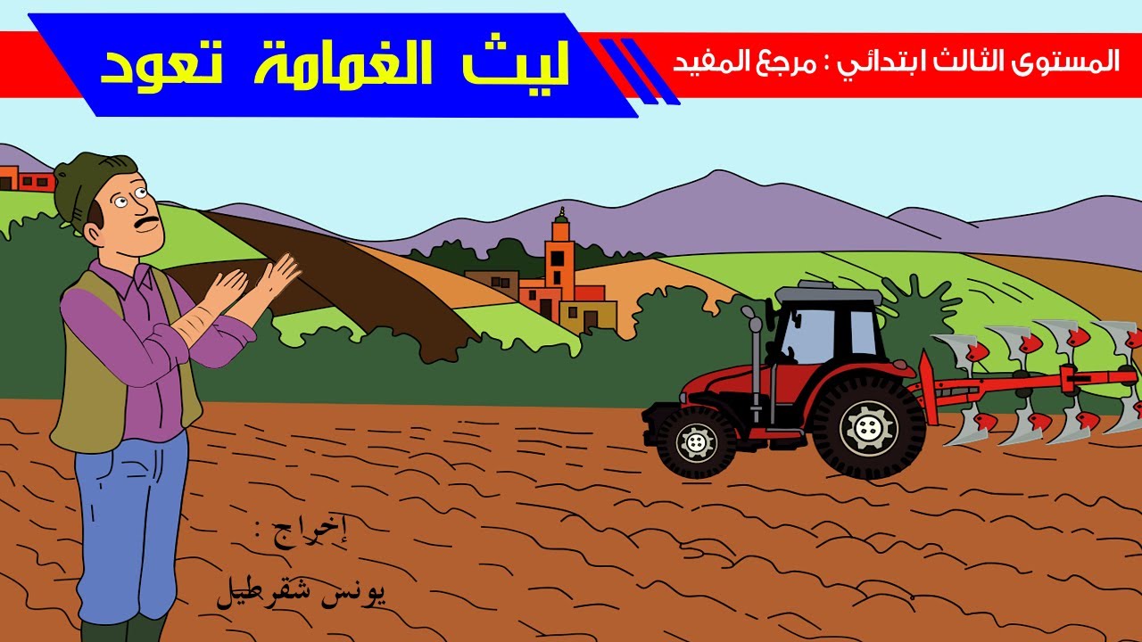 الحكاية التقويمية - ليث الغمامة تعود