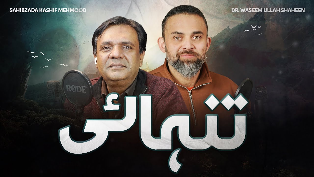 Tanhai | Sahibzada Kashif Mehmood | Dr Waseem