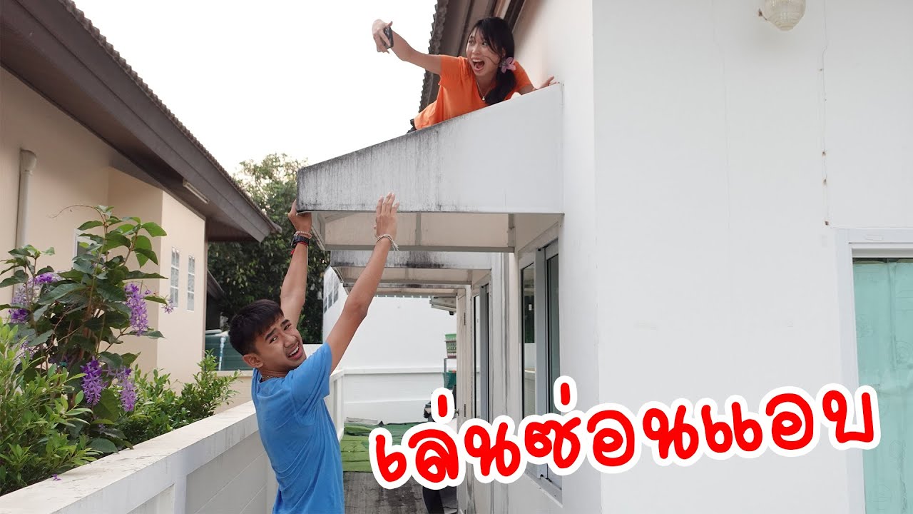 ซ่อนแอบโหด! วิ่งหอบจับเพื่อนจนเหนื่อย | ใยบัว Fun Family