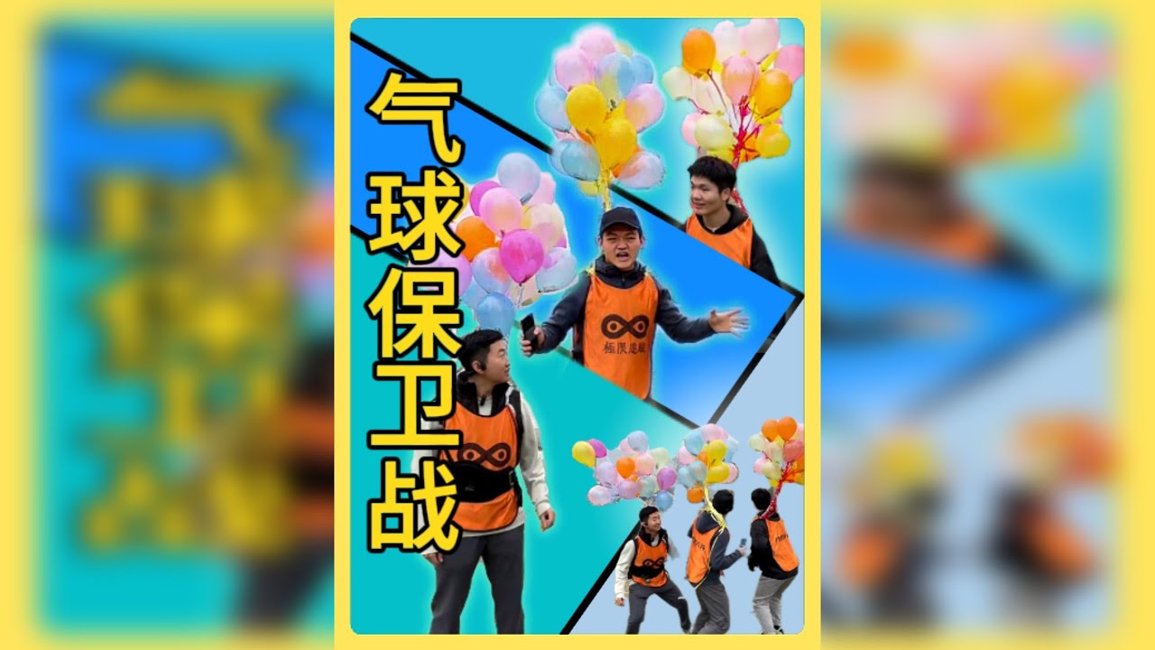 100元奖金戳气球挑战
