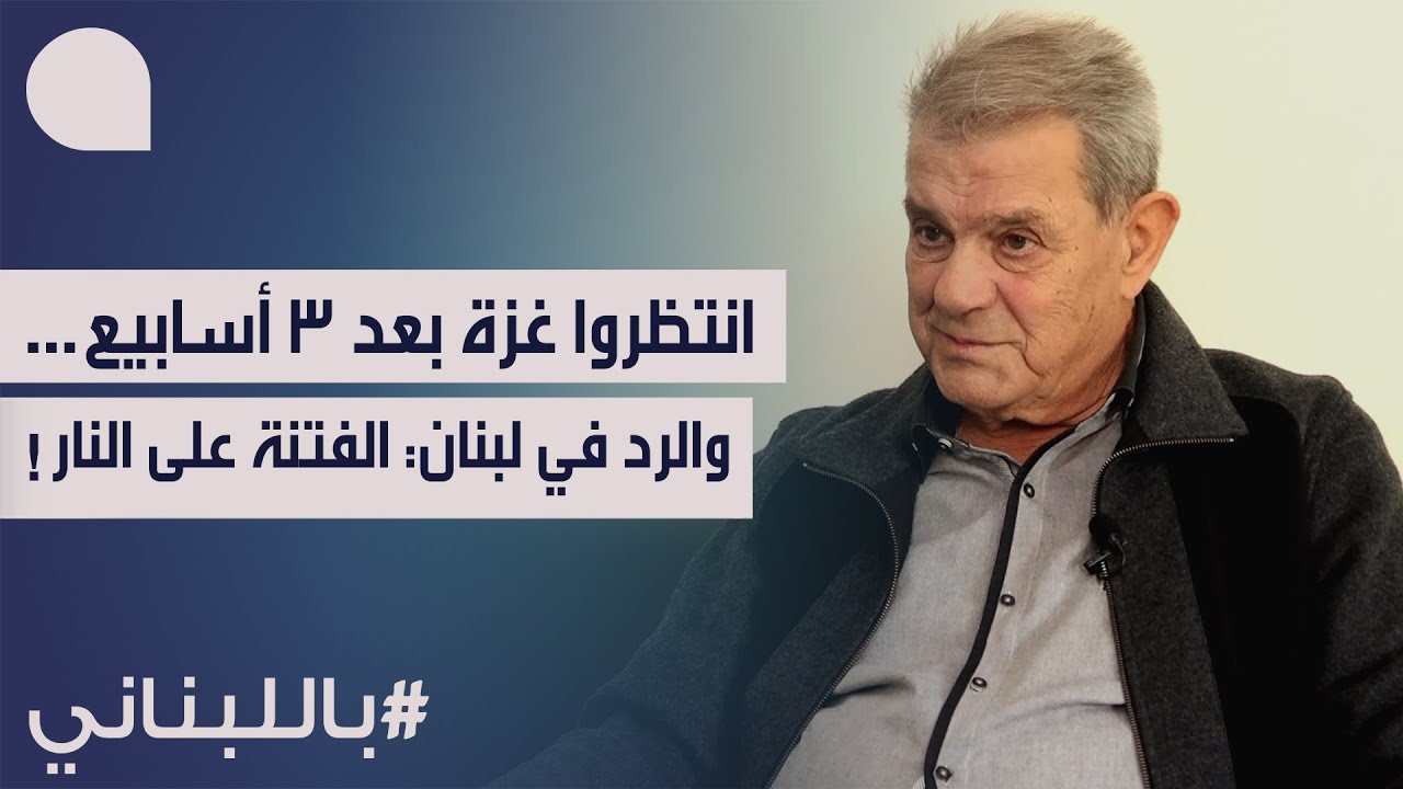 نجاح واكيم بمعطيات عسكرية من مقاومة غزة: ٣ أسابيع… مؤشرات فتنة في لبنان: احزاب تتسلح وتدريب قائم!