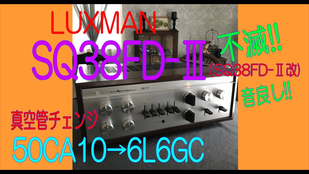 #LUXMAN SQ38FD 真空管チェンジ50CA10→6L6GC #SQ38FD #50CA10