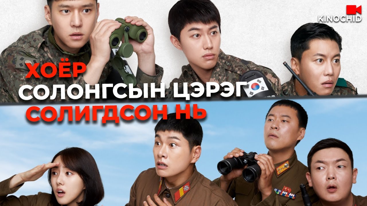 #kino Аз, инээд, цэргийн халз тулаан! 🎯 6/45 (2022) ⭐
