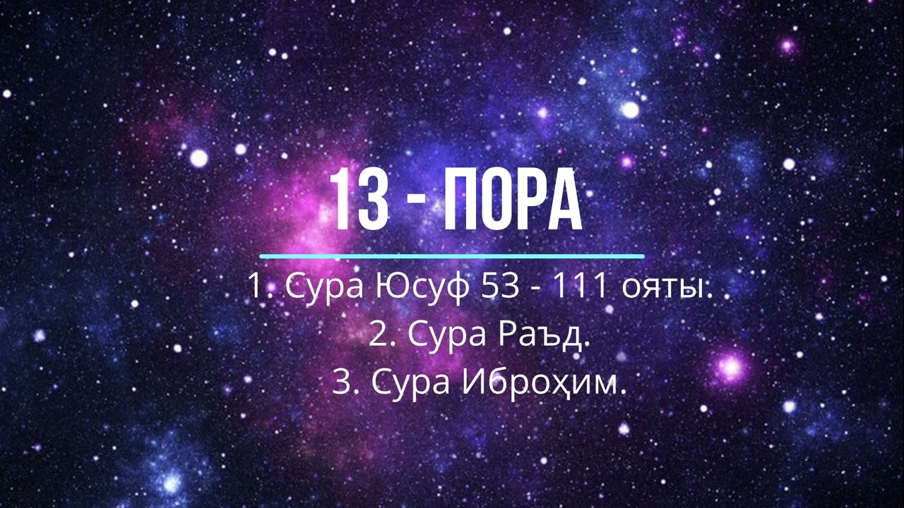 13 - пора: Сура Юсуф 53 - 111 аяты, сура Раъд и сура Ибраҳим