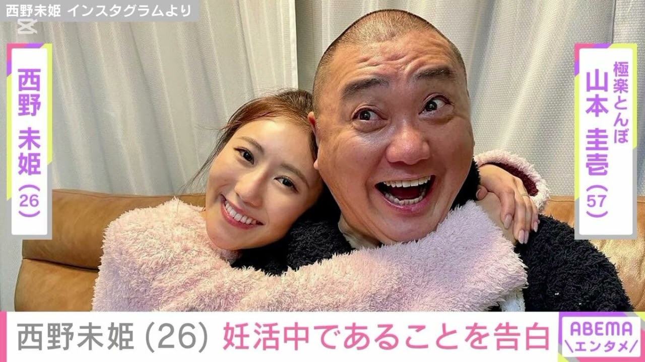 西野未姫、第2子妊娠　57歳の夫・山本圭壱とラジオで報告「安定期に入りました」…出産予定は5月