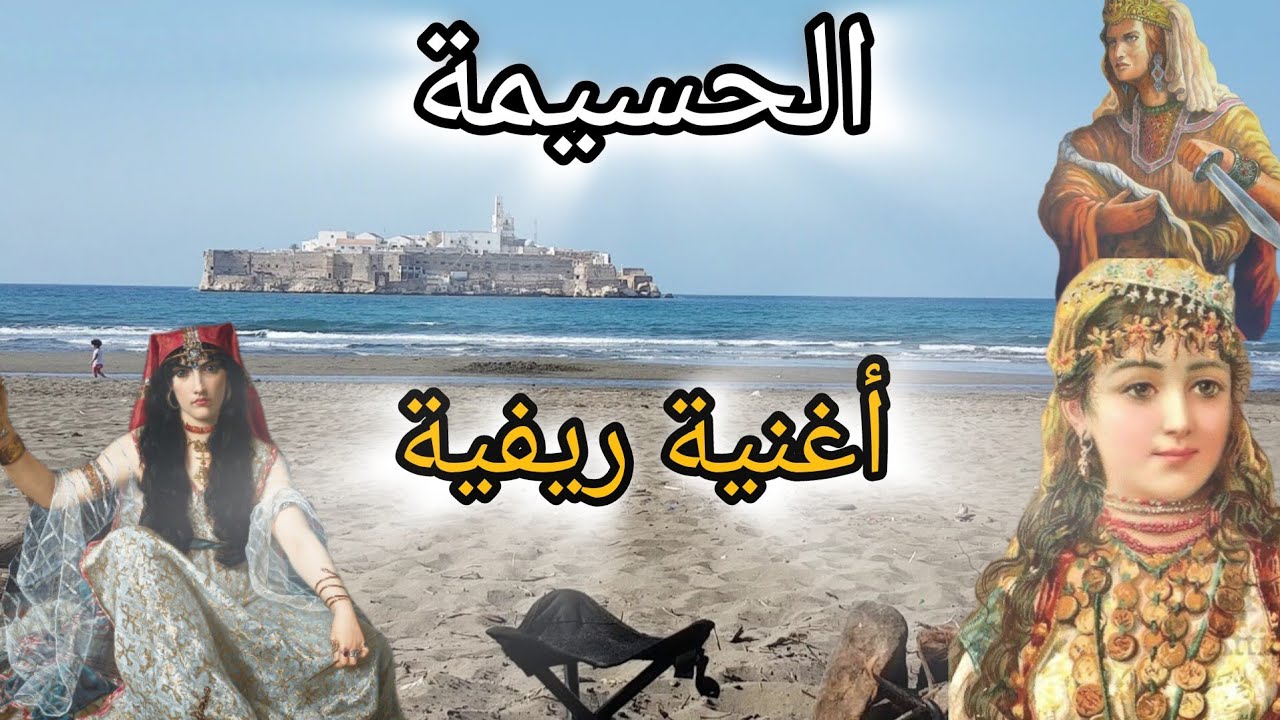 أغنية #ريفية تذكرك بأيام الطفولة بدون حقوق طبع ونشر #الحسيمة_الناظور_الدريوش_طنجة_تمسمان #izran