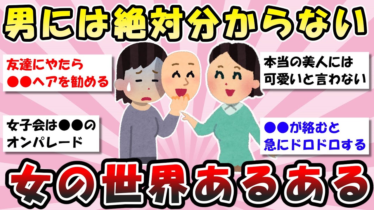 【有益】女同士あるある【ガルちゃん】
