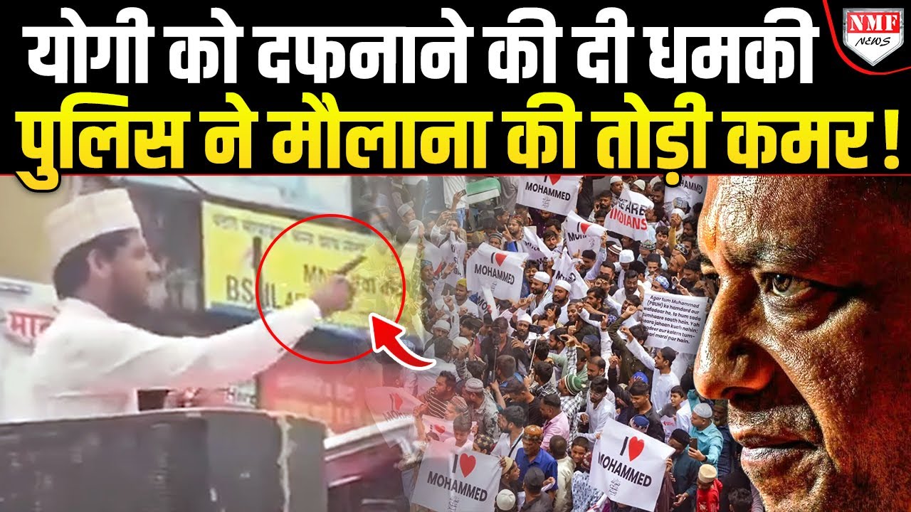 मस्जिद के आगे Yogi को गाड़ने की धमकी देने वाले मौलाना पर चला पुलिस का डंडा, पुश्तें भी कांप जाएंगी!