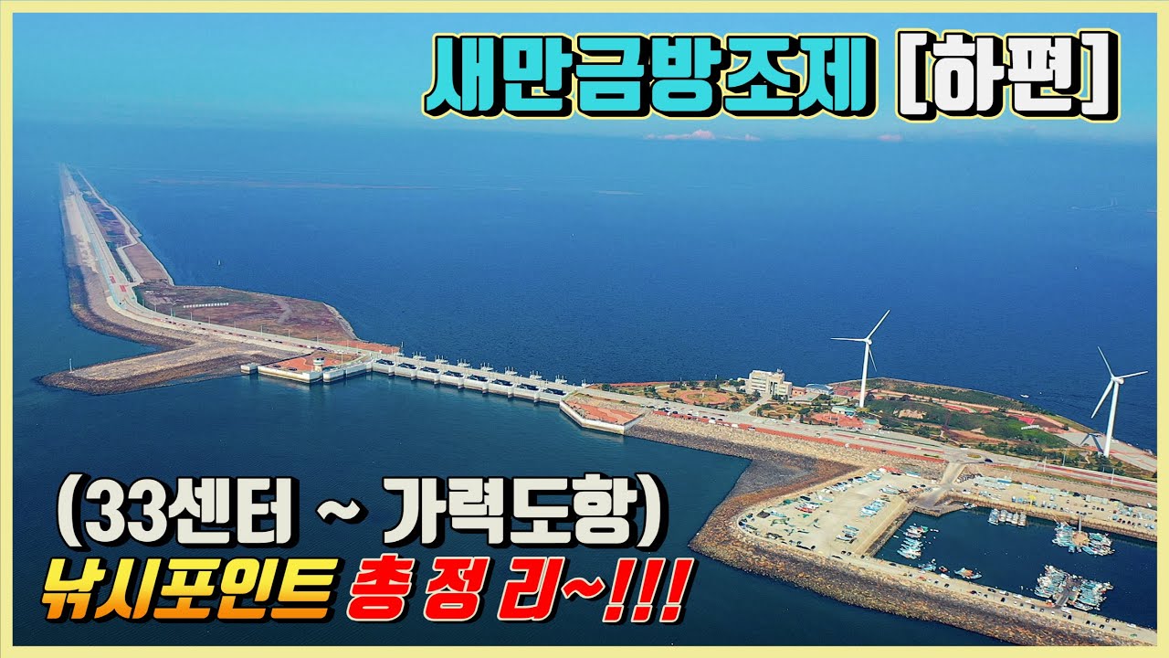 33센터~가력도항 낚시포인트 총정리~! (새만금 방조제 낚시전 시청 필수!!!)