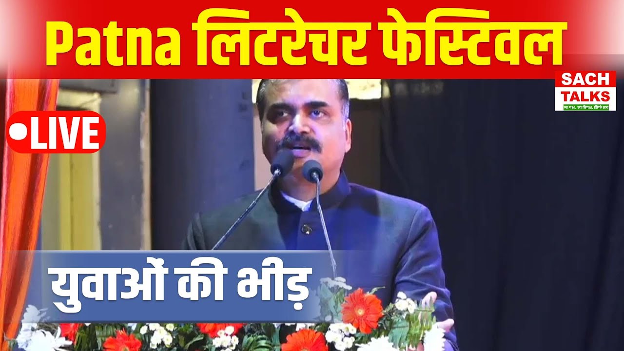 LIVE: Patna लिटरेचर फेस्टिवल में जुटी युवाओं की भारी भीड़ | Vidyapati Bhawan