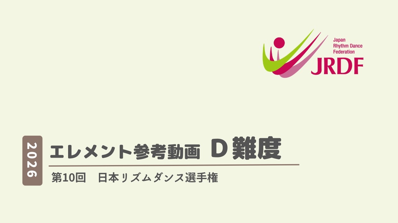 2026年度　エレメント参考動画　D難度