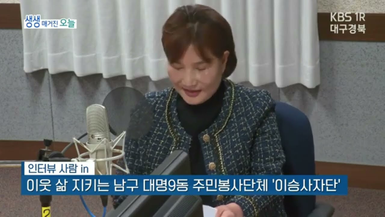 (260226)생생매거진 오늘 1라디오 생방송 '대명9동 이웃의 삶을 지키는 이승사자단'