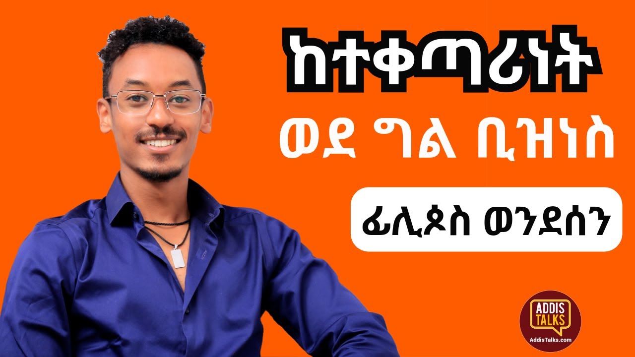 የግል ቢዝነስ የመክፈት ጉዞ - Addis Talks with Philipos Wondewesen