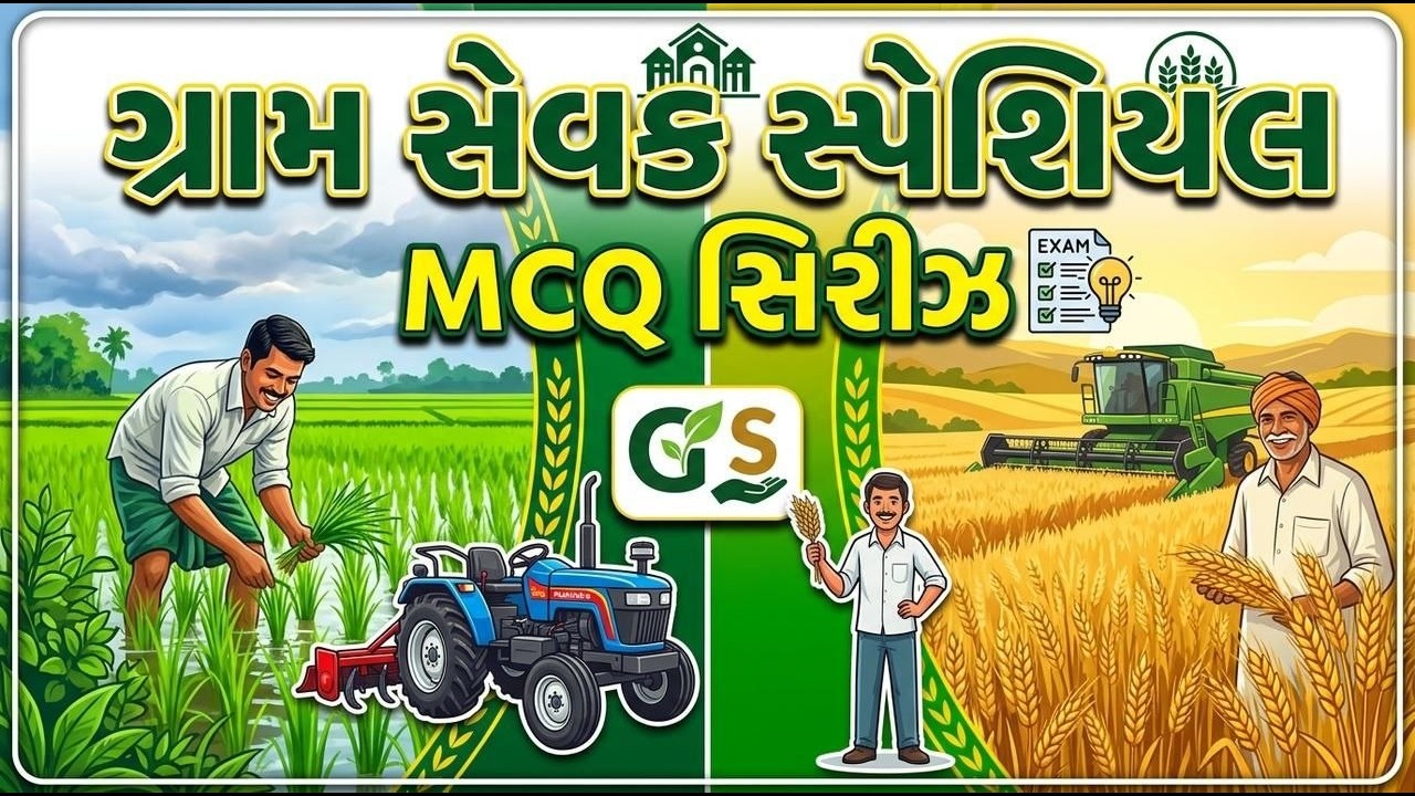 EP- 2 : ગ્રામ સેવક  સ્પેશિયલ l જૈવિક ખેતી MCQ | Sayroz Ma'am  | Vishwam LIVE | પરિણામ જ ઉદેશ 🌱