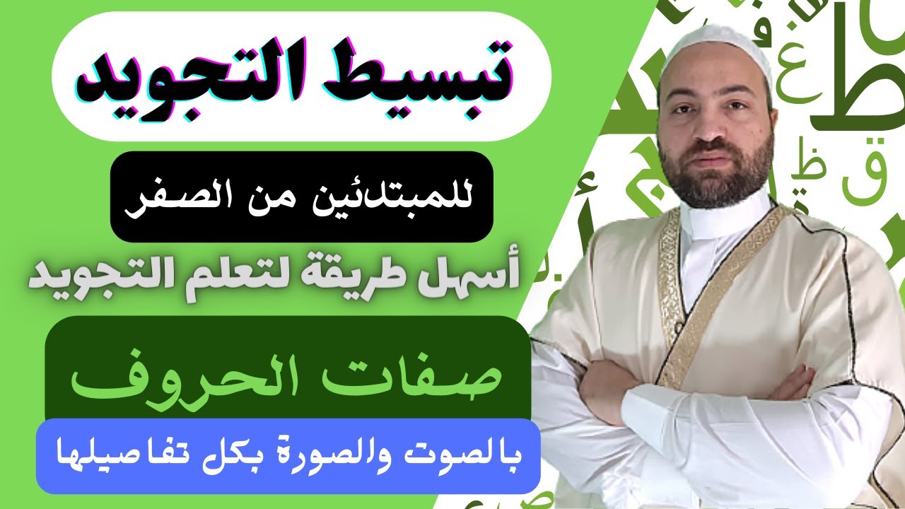 اسهل طريقه لتعلم احكام التجويد | صفات الحروف تبسيط التجويد للمبتدئين من الصفر 16 التجويد كاملا