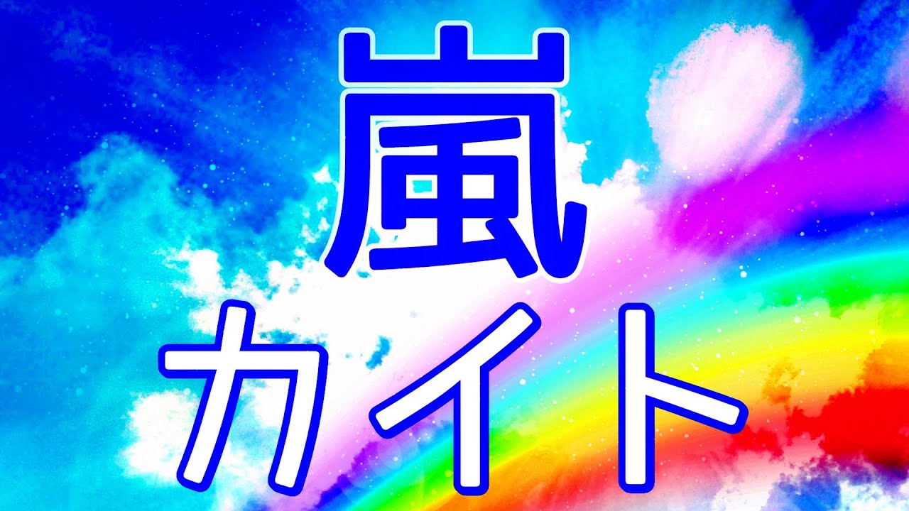 カイト/嵐  (米津玄師◆提供曲) 歌詞付き💎高音質フル🎧(cover) Kaito - ARASHI