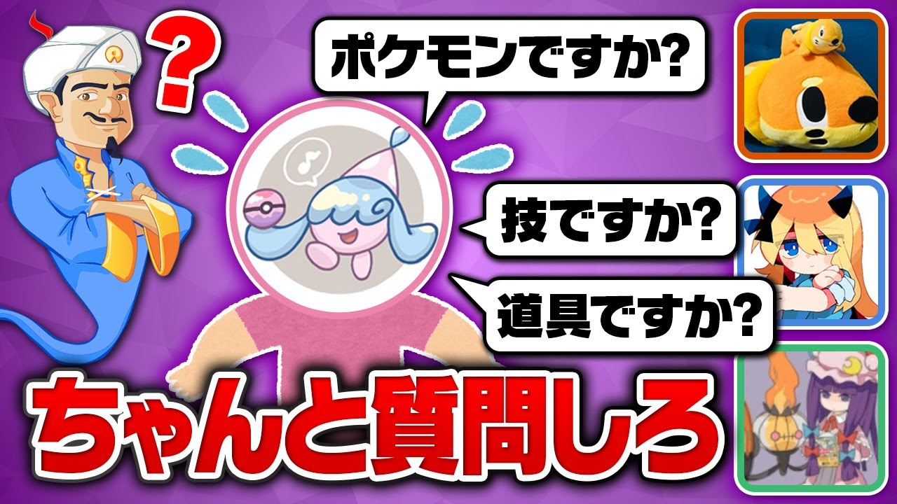 【代理】アキネイター初心者の質問だけでもポケモン廃人はすぐに正解できる？？？
