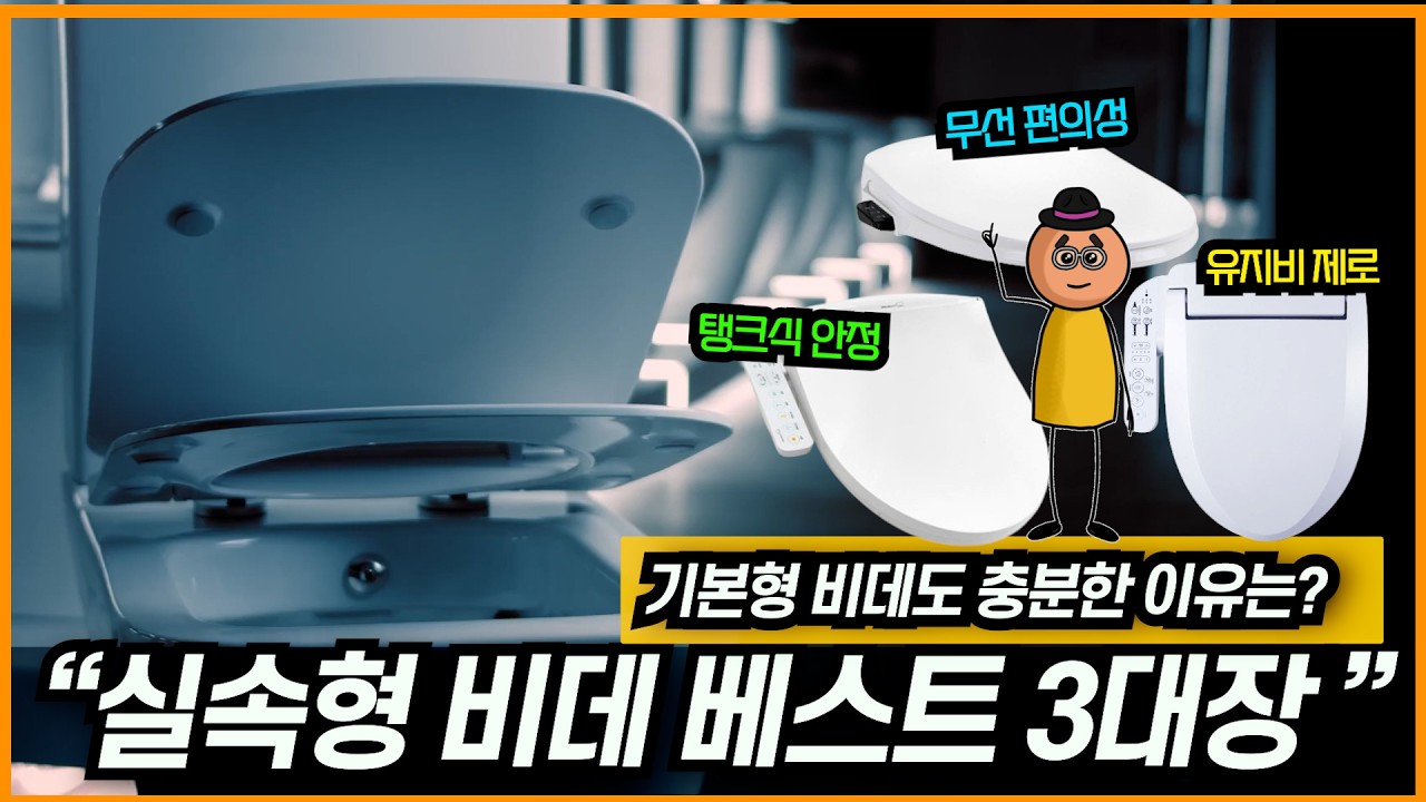 실속형 비데 추천 베스트 3대장 2026년ㅣ스테디셀러 딱 3개 정리ㅣ블루밍, 대림바스, 이누스