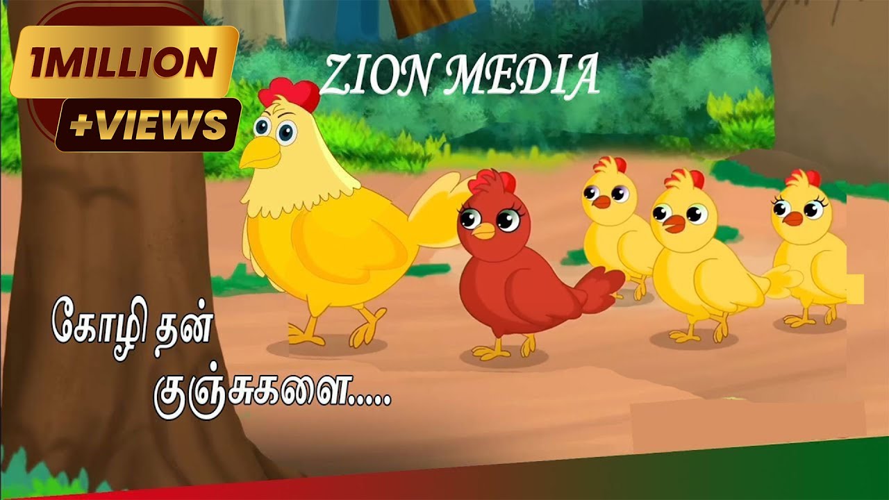 கோழி தன் குஞ்சுகளை / Kozhi than kunjugalai | Sunday School Song #1