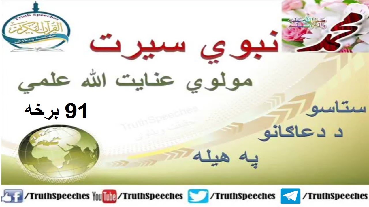 سیرت النبی پشتو 91 برخه - د مسلمانانو د ښځو جنګ - مسلمانان له 3 زرو څخه 300 سوه - مشر کافر مسلمان سو