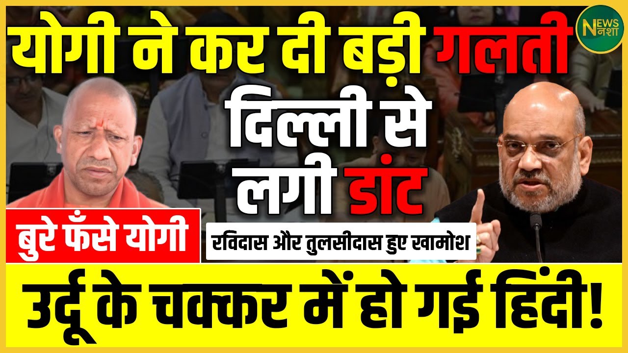 Yogi की बड़ी गलती! Delhi से मिली फटकार – उर्दू के चक्कर में हिंदी पर बवाल? | NewsNasha