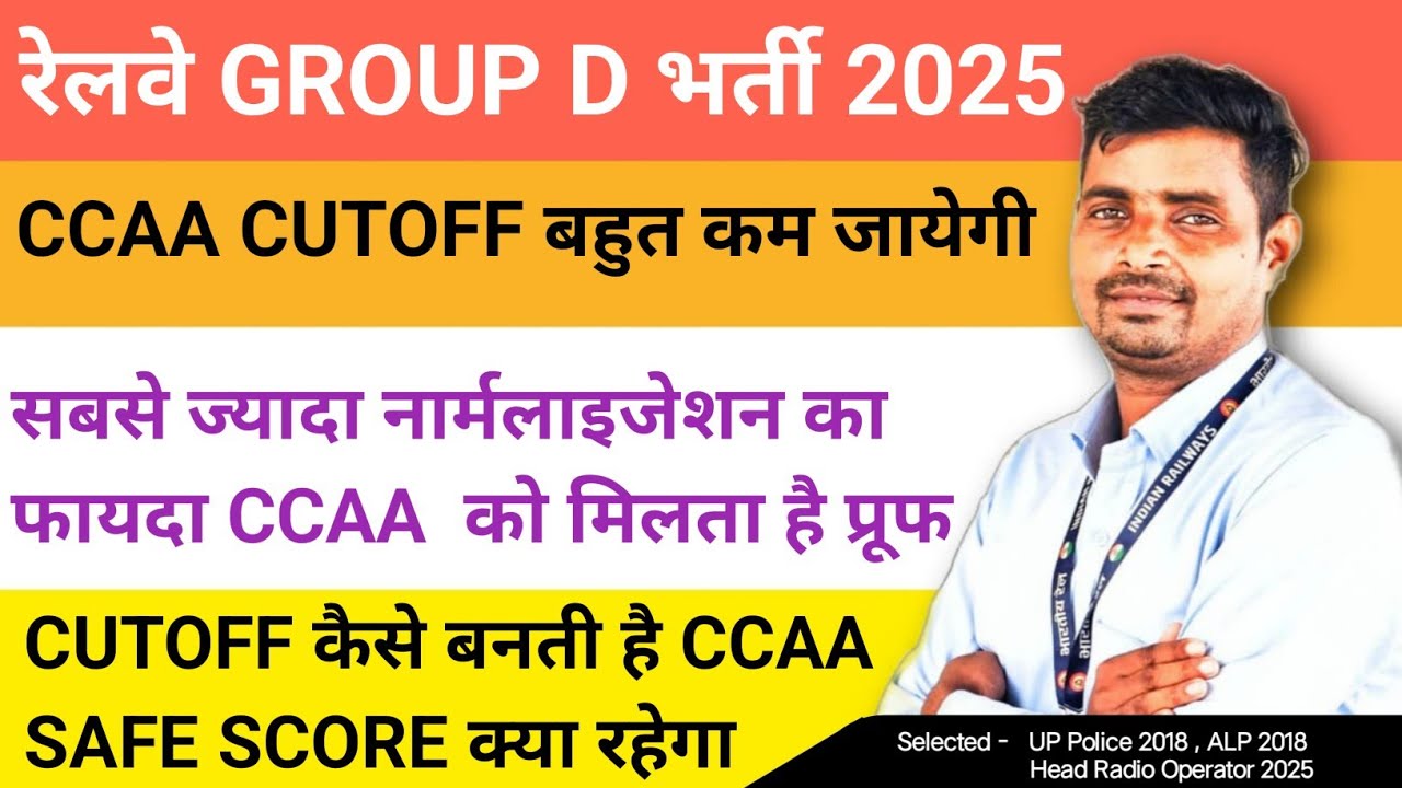 RAILWAY GROUP D CCAA SAFE SCORE ✅GROUP D CCAA CUTOFF बहुत कम जायेगी प्रूफ 🔥CCAA CUTOFF कैसे बनती है