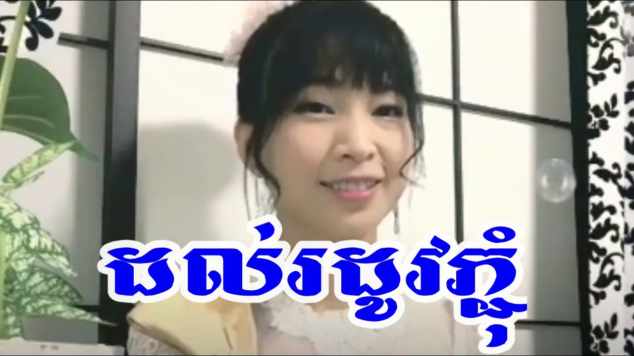ដល់រដូវភ្ជុំ ភ្លេងមានស្រីច្រៀងស្រាប់/dol ro dov phcom karaokay full HD