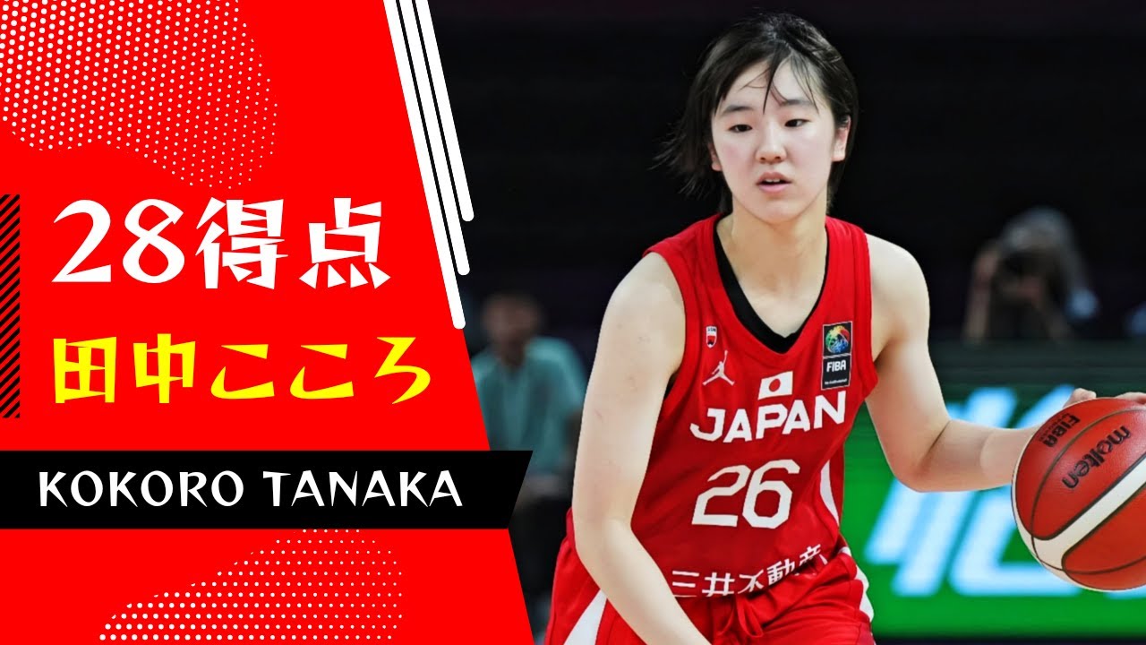 田中こころが28得点を挙げたが、FIBA U18女子バスケットボールアジアカップ2024で日本は中国に敗れた