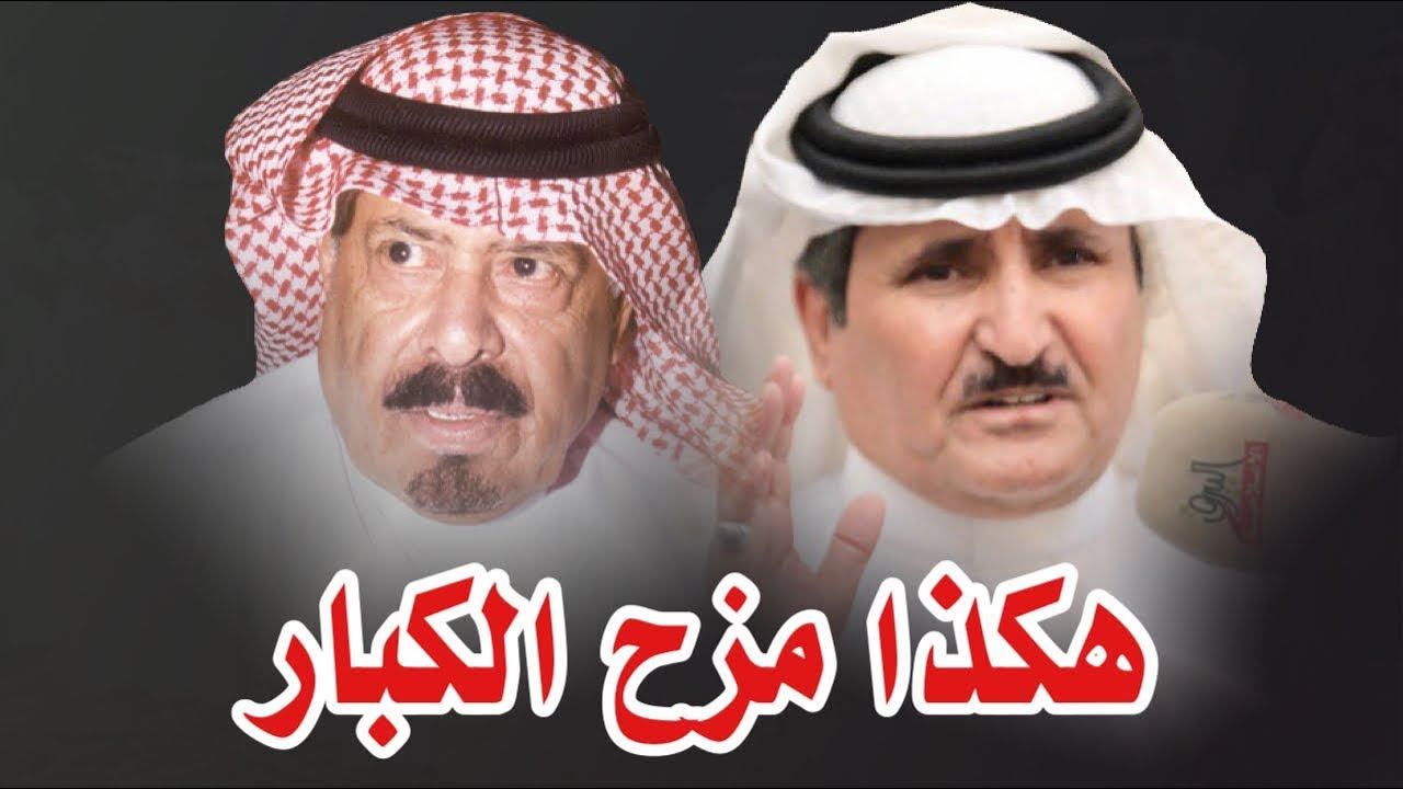 حبيب العازمي ومستور العصيمي الله يرحمه