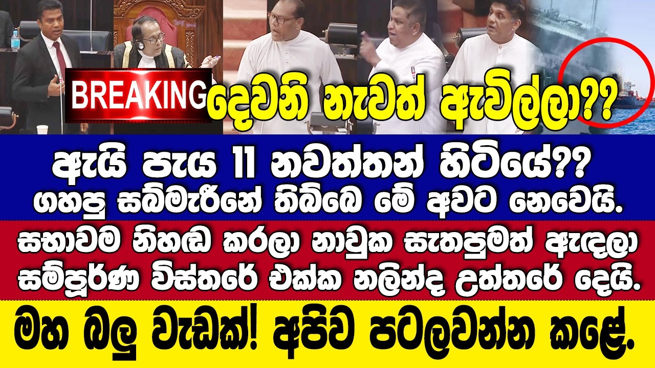 🚨දෙවනි නැවත් ඇවිල්ලා??-රටත් ලෝකෙත් කම්පා කළ ඉරාන යුධ නැවට ගහපු ප්‍රහාරය පත්තු වෙයි.නලින්දගෙන් උත්තර