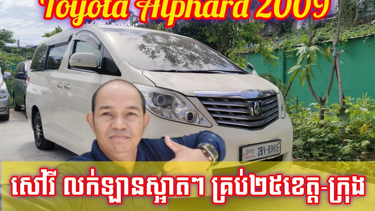 ស្តុកថ្មី Alphard 2009 កៅអី VIP ឡានស្អាត ធានាជូន បងប្អូនទាំង២៥ខេត្ត-ក្រុង រថយន្តស្អាតៗ