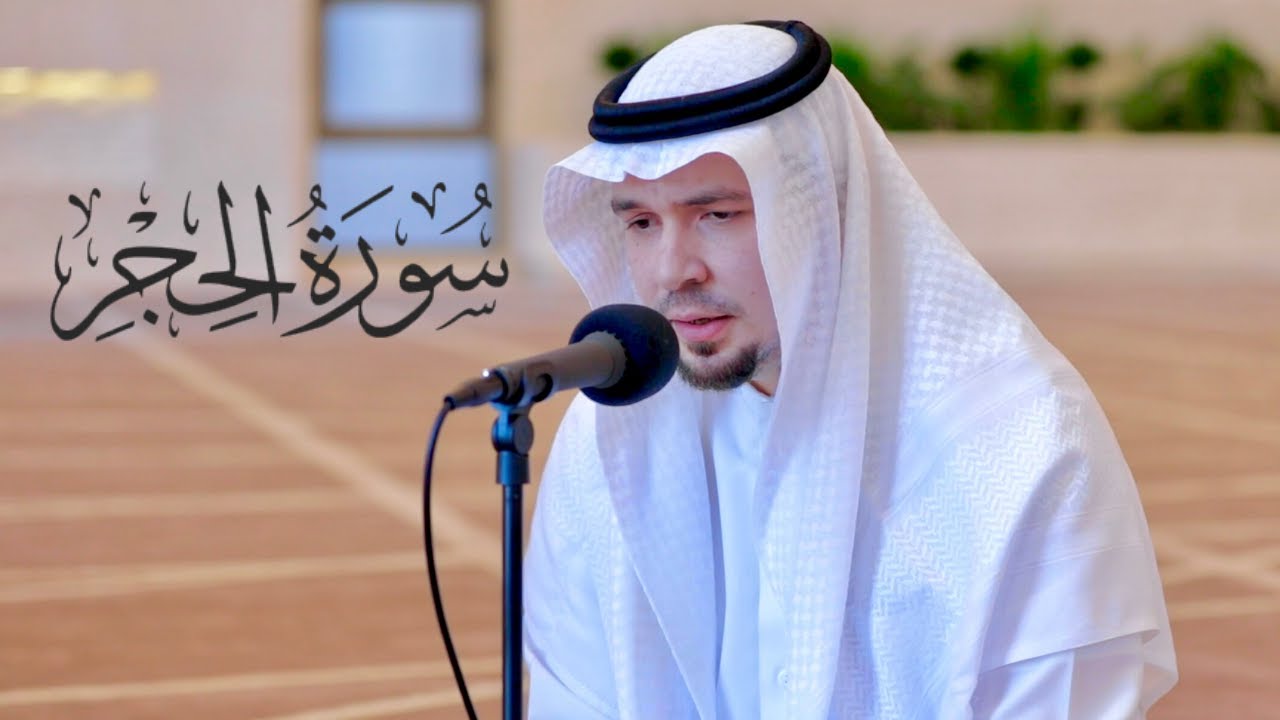 سورة الحجر || الشيخ أنس نوفل || مسجد الرجاء - الشارقة