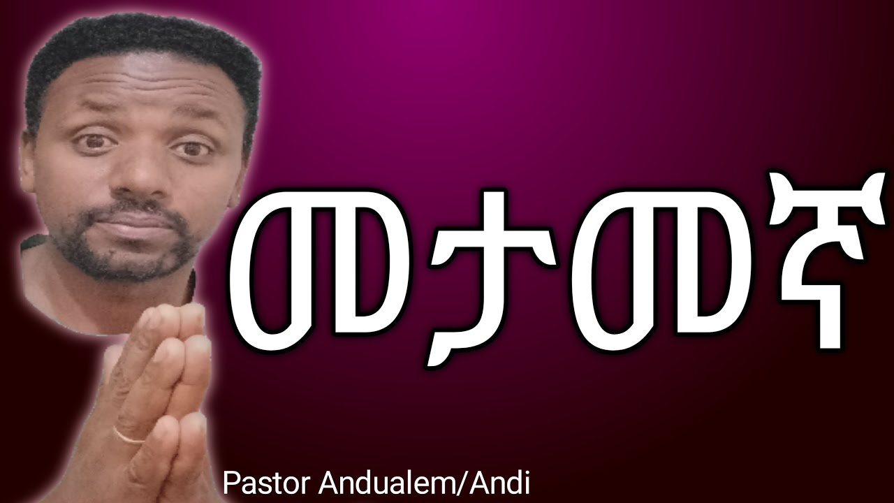 “እግዚአብሔር ብቻ መታመኛ” Only God is trustworthy//Pastor Andualem Megersa/Andi//