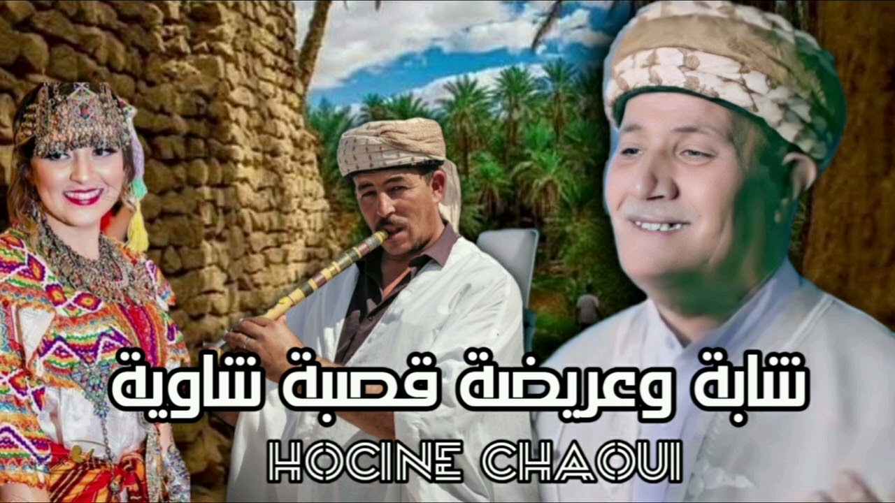 حسين الشاوي || شابة وعريضة قصبة Hocine Chaoui Gasba