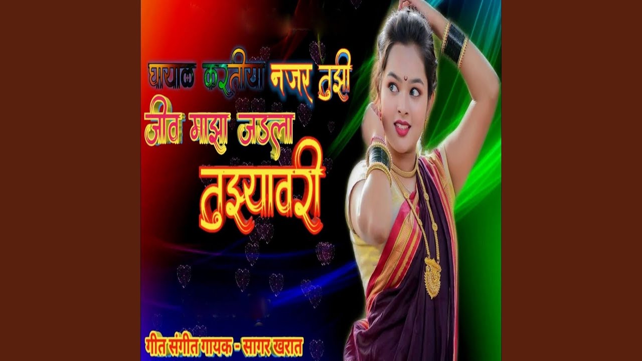 Ghayal Kartiya Najar Tuzi Jiv Maza Jadla Tuzyavari