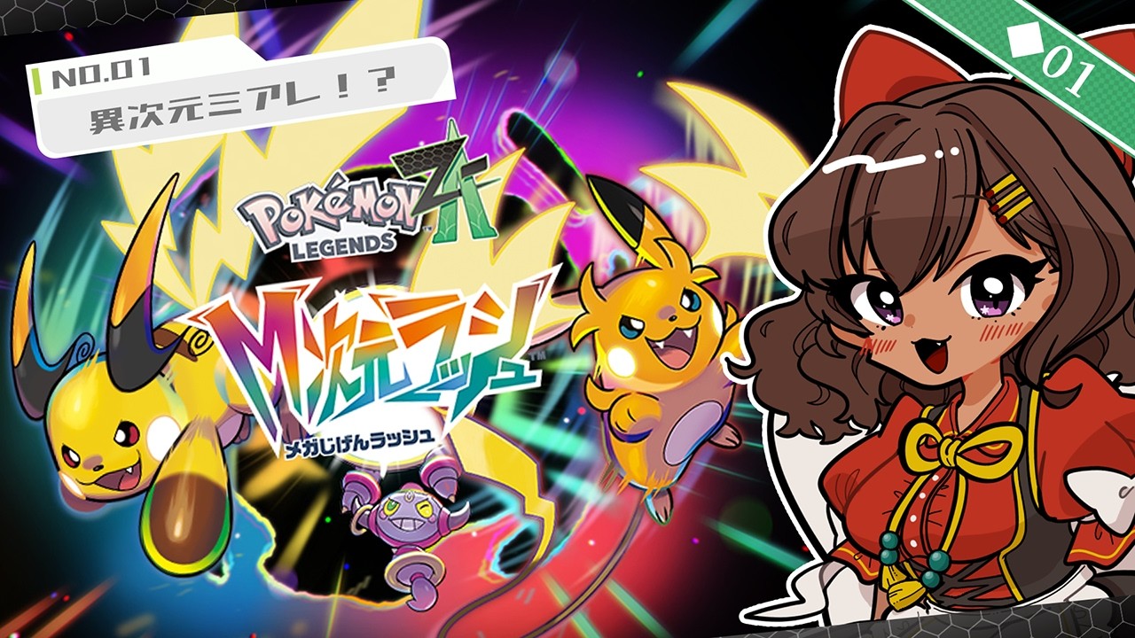 【ポケモンZA/Pokémon LEGENDS Z-A M次元ラッシュ】 新たな異変！？M次元ラッシュ！！ ◆01 【砂星はや/Vtuber】※ネタバレ注意