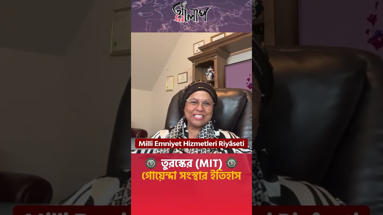 তুরস্কের MIT গোয়েন্দা সংস্থার ইতিহাস! ৭০০ বছরের ল্যাগাসি!