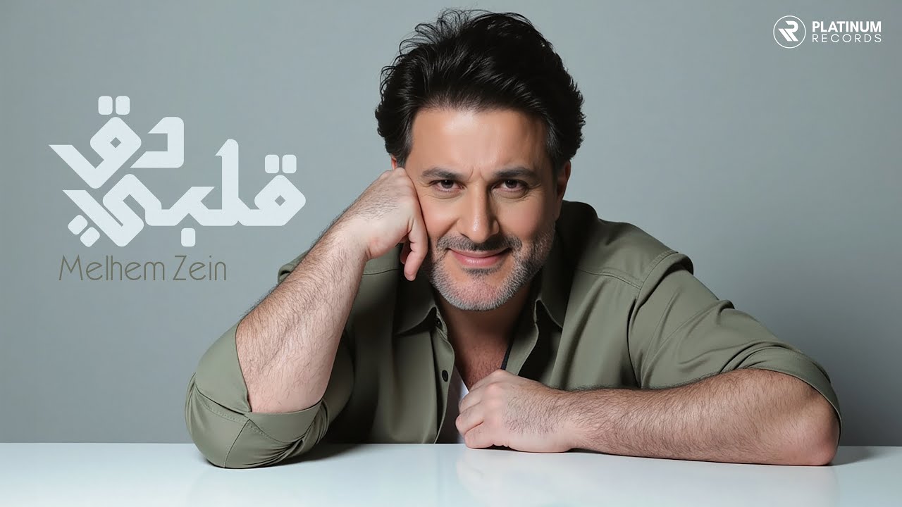 Melhem Zein - Albi Daa' | ملحم زين - قلبي دق