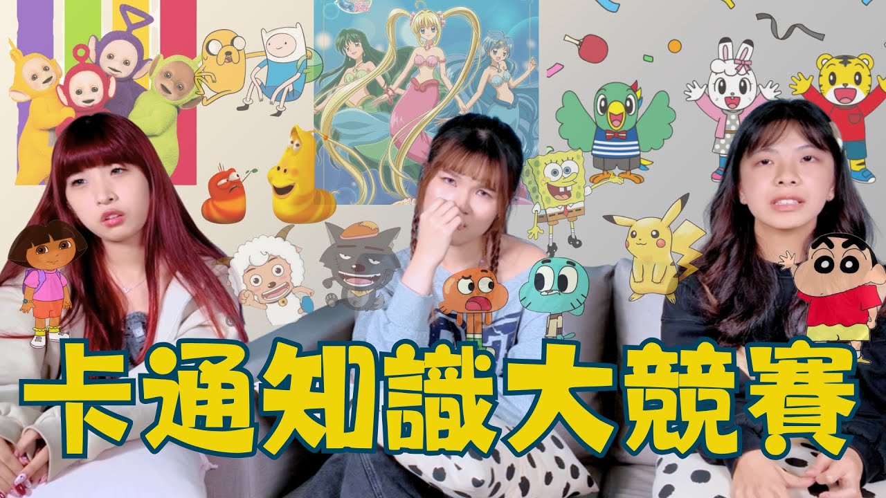 卡通知識大競賽｜00後的最強回憶殺🪄喜羊羊灰太狼的羊主角名字