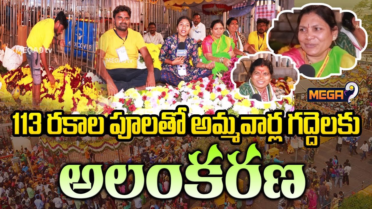 113 రకాల పూలతో అమ్మవార్ల గద్దెలకు  అలంకరణ | 113 Varieties of Flowers | Medaram 2026 | Mega9