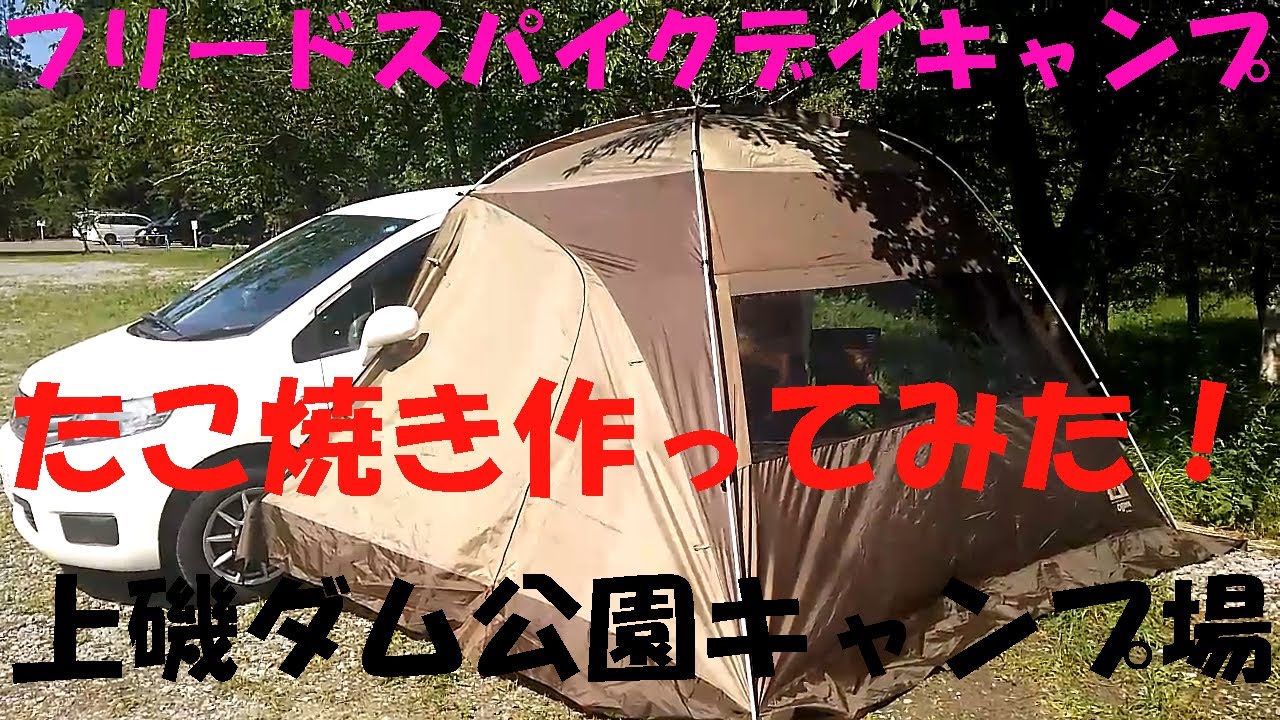 【フリードスパイクデイキャンプ】ogawaオガワカーサイドシェルターでデイキャンプ上磯ダム公園キャンプ場